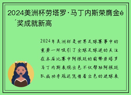 2024美洲杯劳塔罗·马丁内斯荣膺金靴奖成就新高 2024美洲杯劳塔罗·马丁内斯荣膺金靴奖成就新高