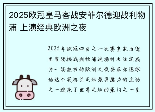 2025欧冠皇马客战安菲尔德迎战利物浦 上演经典欧洲之夜 2025欧冠皇马客战安菲尔德迎战利物浦 上演经典欧洲之夜
