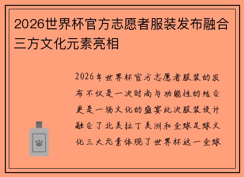 2026世界杯官方志愿者服装发布融合三方文化元素亮相 2026世界杯官方志愿者服装发布融合三方文化元素亮相