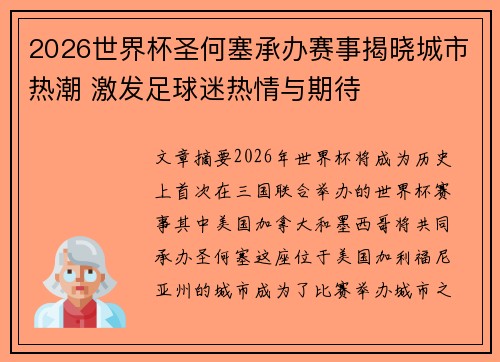 2026世界杯圣何塞承办赛事揭晓城市热潮 激发足球迷热情与期待 2026世界杯圣何塞承办赛事揭晓城市热潮 激发足球迷热情与期待