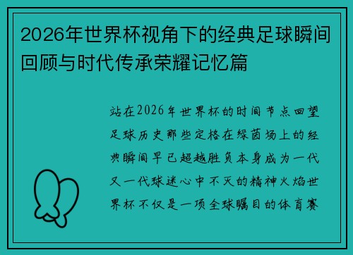 2026年世界杯视角下的经典足球瞬间回顾与时代传承荣耀记忆篇 2026年世界杯视角下的经典足球瞬间回顾与时代传承荣耀记忆篇