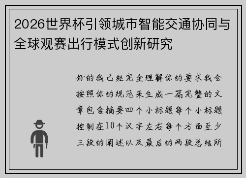 2026世界杯引领城市智能交通协同与全球观赛出行模式创新研究 2026世界杯引领城市智能交通协同与全球观赛出行模式创新研究