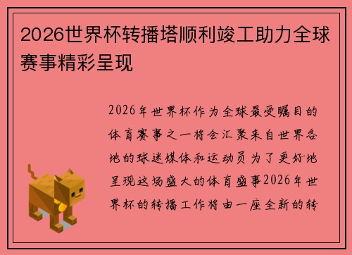 2026世界杯转播塔顺利竣工助力全球赛事精彩呈现