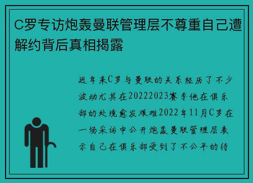 C罗专访炮轰曼联管理层不尊重自己遭解约背后真相揭露 C罗专访炮轰曼联管理层不尊重自己遭解约背后真相揭露