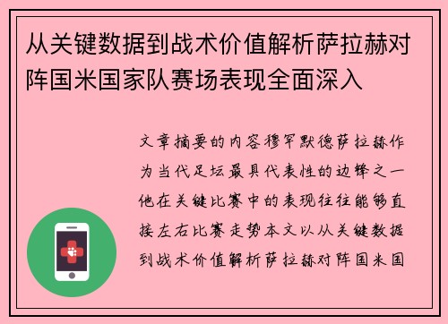 从关键数据到战术价值解析萨拉赫对阵国米国家队赛场表现全面深入 从关键数据到战术价值解析萨拉赫对阵国米国家队赛场表现全面深入