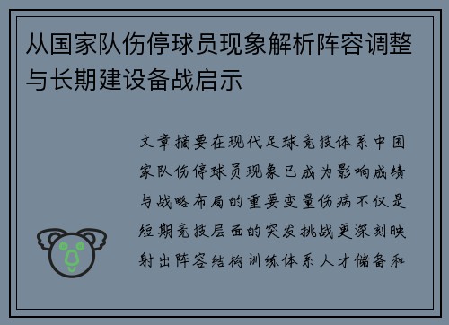 从国家队伤停球员现象解析阵容调整与长期建设备战启示