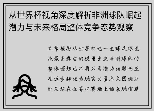 从世界杯视角深度解析非洲球队崛起潜力与未来格局整体竞争态势观察 从世界杯视角深度解析非洲球队崛起潜力与未来格局整体竞争态势观察