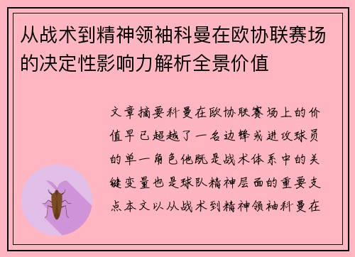从战术到精神领袖科曼在欧协联赛场的决定性影响力解析全景价值