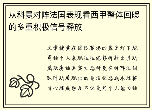 从科曼对阵法国表现看西甲整体回暖的多重积极信号释放 从科曼对阵法国表现看西甲整体回暖的多重积极信号释放