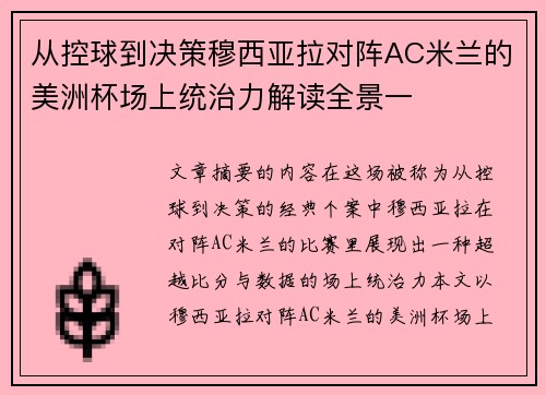 从控球到决策穆西亚拉对阵AC米兰的美洲杯场上统治力解读全景一 从控球到决策穆西亚拉对阵AC米兰的美洲杯场上统治力解读全景一
