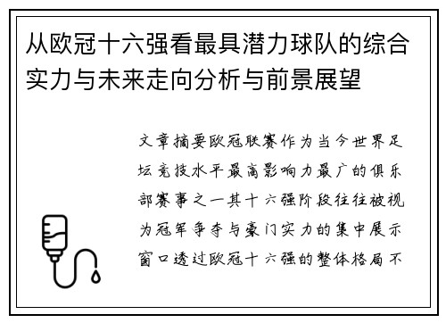从欧冠十六强看最具潜力球队的综合实力与未来走向分析与前景展望