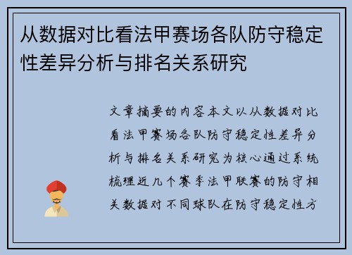 从数据对比看法甲赛场各队防守稳定性差异分析与排名关系研究 从数据对比看法甲赛场各队防守稳定性差异分析与排名关系研究