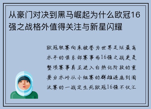 从豪门对决到黑马崛起为什么欧冠16强之战格外值得关注与新星闪耀 从豪门对决到黑马崛起为什么欧冠16强之战格外值得关注与新星闪耀