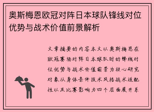 奥斯梅恩欧冠对阵日本球队锋线对位优势与战术价值前景解析 奥斯梅恩欧冠对阵日本球队锋线对位优势与战术价值前景解析