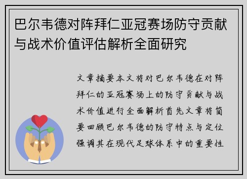 巴尔韦德对阵拜仁亚冠赛场防守贡献与战术价值评估解析全面研究 巴尔韦德对阵拜仁亚冠赛场防守贡献与战术价值评估解析全面研究