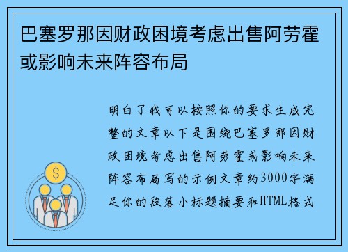 巴塞罗那因财政困境考虑出售阿劳霍或影响未来阵容布局 巴塞罗那因财政困境考虑出售阿劳霍或影响未来阵容布局