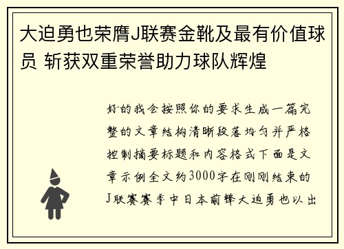 大迫勇也荣膺J联赛金靴及最有价值球员 斩获双重荣誉助力球队辉煌 大迫勇也荣膺J联赛金靴及最有价值球员 斩获双重荣誉助力球队辉煌
