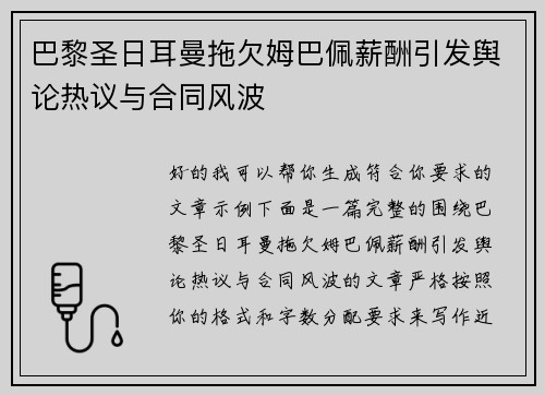巴黎圣日耳曼拖欠姆巴佩薪酬引发舆论热议与合同风波 巴黎圣日耳曼拖欠姆巴佩薪酬引发舆论热议与合同风波