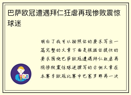 巴萨欧冠遭遇拜仁狂虐再现惨败震惊球迷