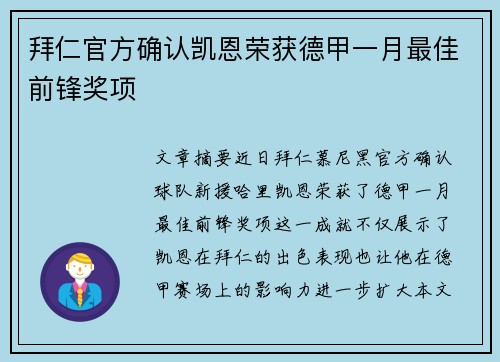 拜仁官方确认凯恩荣获德甲一月最佳前锋奖项 拜仁官方确认凯恩荣获德甲一月最佳前锋奖项