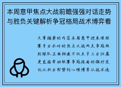 本周意甲焦点大战前瞻强强对话走势与胜负关键解析争冠格局战术博弈看点 本周意甲焦点大战前瞻强强对话走势与胜负关键解析争冠格局战术博弈看点