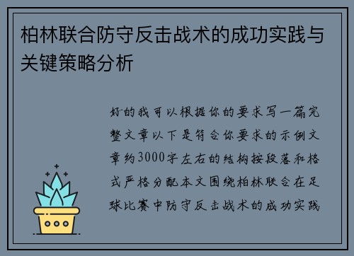柏林联合防守反击战术的成功实践与关键策略分析 柏林联合防守反击战术的成功实践与关键策略分析