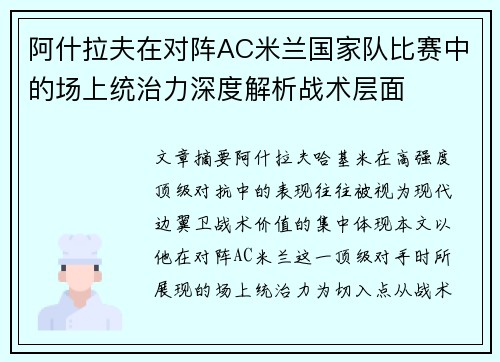 阿什拉夫在对阵AC米兰国家队比赛中的场上统治力深度解析战术层面 阿什拉夫在对阵AC米兰国家队比赛中的场上统治力深度解析战术层面