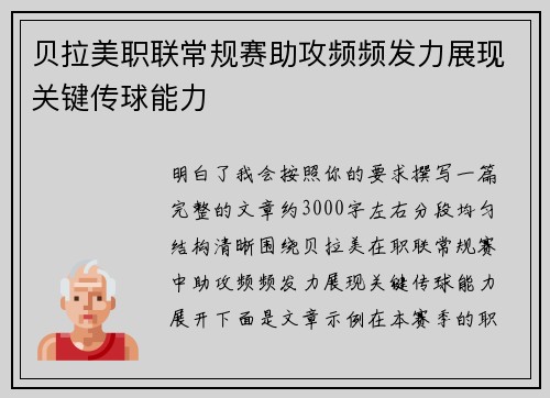 贝拉美职联常规赛助攻频频发力展现关键传球能力