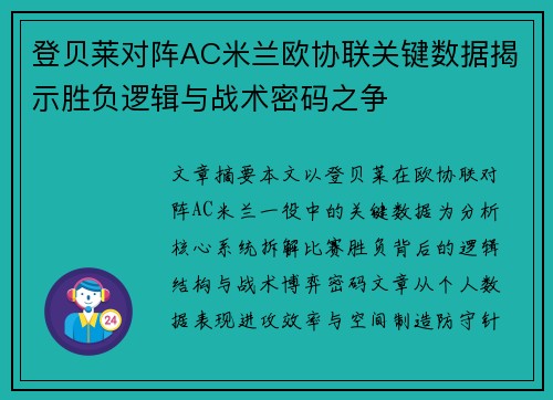 登贝莱对阵AC米兰欧协联关键数据揭示胜负逻辑与战术密码之争 登贝莱对阵AC米兰欧协联关键数据揭示胜负逻辑与战术密码之争