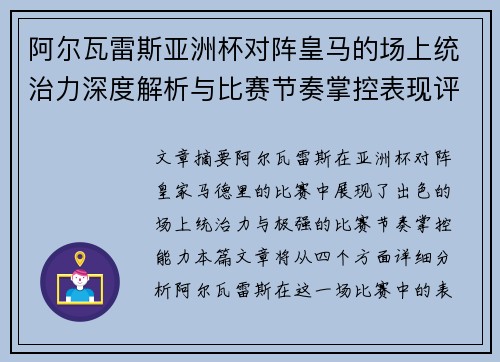 阿尔瓦雷斯亚洲杯对阵皇马的场上统治力深度解析与比赛节奏掌控表现评估 阿尔瓦雷斯亚洲杯对阵皇马的场上统治力深度解析与比赛节奏掌控表现评估