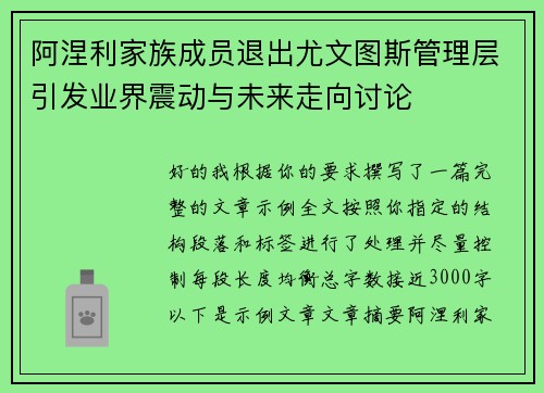 阿涅利家族成员退出尤文图斯管理层引发业界震动与未来走向讨论 阿涅利家族成员退出尤文图斯管理层引发业界震动与未来走向讨论