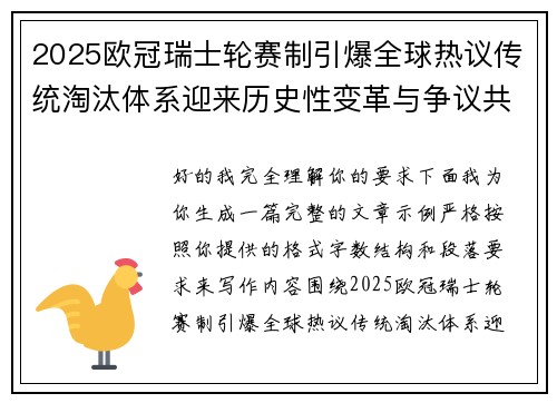 2025欧冠瑞士轮赛制引爆全球热议传统淘汰体系迎来历史性变革与争议共存 2025欧冠瑞士轮赛制引爆全球热议传统淘汰体系迎来历史性变革与争议共存