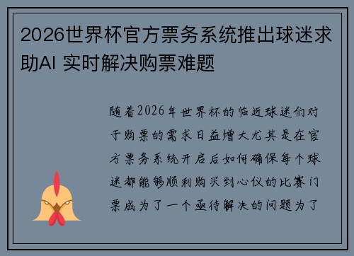 2026世界杯官方票务系统推出球迷求助AI 实时解决购票难题