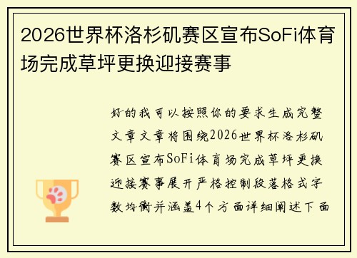 2026世界杯洛杉矶赛区宣布SoFi体育场完成草坪更换迎接赛事 2026世界杯洛杉矶赛区宣布SoFi体育场完成草坪更换迎接赛事