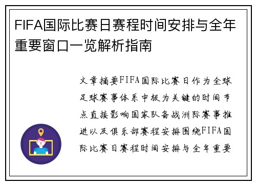 FIFA国际比赛日赛程时间安排与全年重要窗口一览解析指南 FIFA国际比赛日赛程时间安排与全年重要窗口一览解析指南