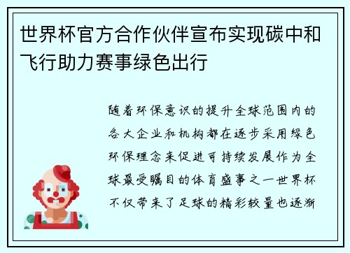 世界杯官方合作伙伴宣布实现碳中和飞行助力赛事绿色出行 世界杯官方合作伙伴宣布实现碳中和飞行助力赛事绿色出行