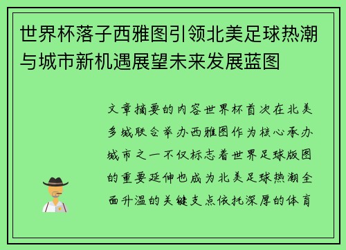 世界杯落子西雅图引领北美足球热潮与城市新机遇展望未来发展蓝图 世界杯落子西雅图引领北美足球热潮与城市新机遇展望未来发展蓝图