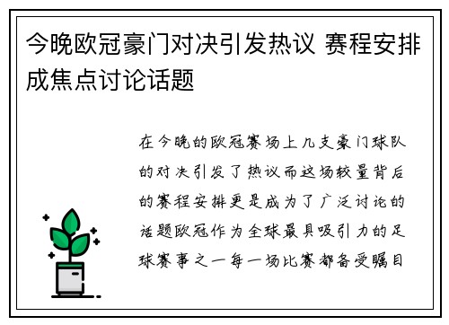 今晚欧冠豪门对决引发热议 赛程安排成焦点讨论话题