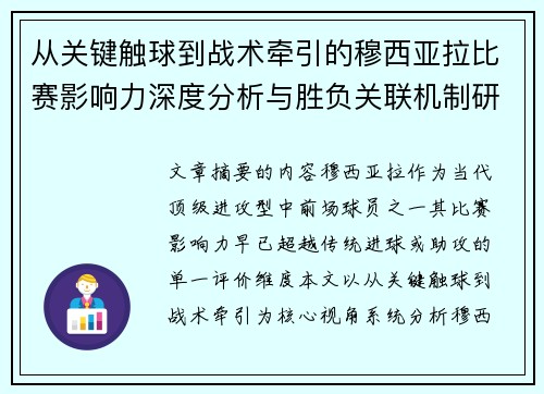 从关键触球到战术牵引的穆西亚拉比赛影响力深度分析与胜负关联机制研究 从关键触球到战术牵引的穆西亚拉比赛影响力深度分析与胜负关联机制研究