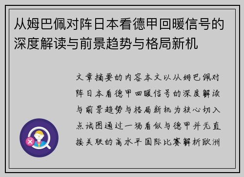 从姆巴佩对阵日本看德甲回暖信号的深度解读与前景趋势与格局新机 从姆巴佩对阵日本看德甲回暖信号的深度解读与前景趋势与格局新机