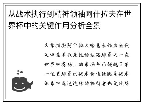 从战术执行到精神领袖阿什拉夫在世界杯中的关键作用分析全景 从战术执行到精神领袖阿什拉夫在世界杯中的关键作用分析全景