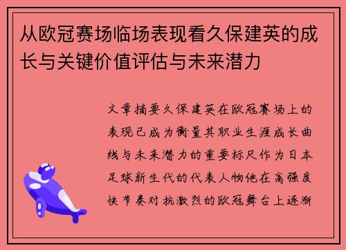 从欧冠赛场临场表现看久保建英的成长与关键价值评估与未来潜力 从欧冠赛场临场表现看久保建英的成长与关键价值评估与未来潜力