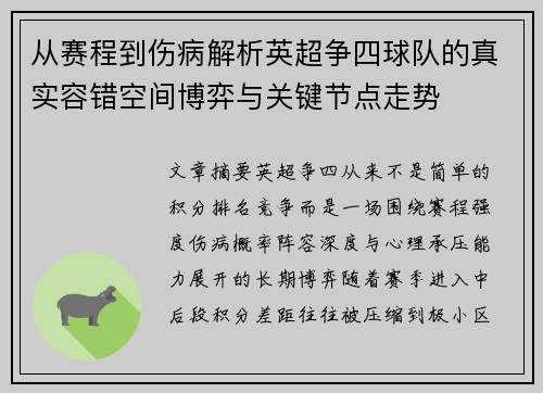 从赛程到伤病解析英超争四球队的真实容错空间博弈与关键节点走势 从赛程到伤病解析英超争四球队的真实容错空间博弈与关键节点走势
