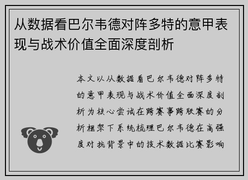 从数据看巴尔韦德对阵多特的意甲表现与战术价值全面深度剖析 从数据看巴尔韦德对阵多特的意甲表现与战术价值全面深度剖析