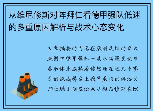 从维尼修斯对阵拜仁看德甲强队低迷的多重原因解析与战术心态变化 从维尼修斯对阵拜仁看德甲强队低迷的多重原因解析与战术心态变化