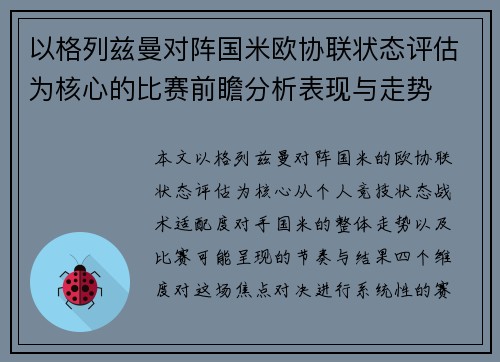 以格列兹曼对阵国米欧协联状态评估为核心的比赛前瞻分析表现与走势