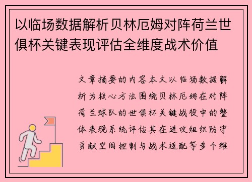 以临场数据解析贝林厄姆对阵荷兰世俱杯关键表现评估全维度战术价值 以临场数据解析贝林厄姆对阵荷兰世俱杯关键表现评估全维度战术价值