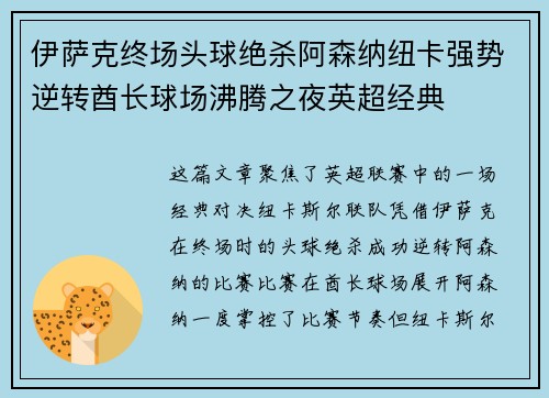 伊萨克终场头球绝杀阿森纳纽卡强势逆转酋长球场沸腾之夜英超经典 伊萨克终场头球绝杀阿森纳纽卡强势逆转酋长球场沸腾之夜英超经典