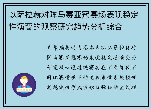 以萨拉赫对阵马赛亚冠赛场表现稳定性演变的观察研究趋势分析综合 以萨拉赫对阵马赛亚冠赛场表现稳定性演变的观察研究趋势分析综合