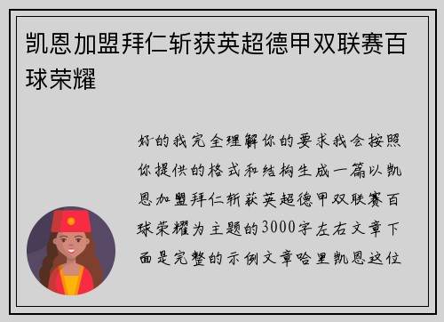 凯恩加盟拜仁斩获英超德甲双联赛百球荣耀